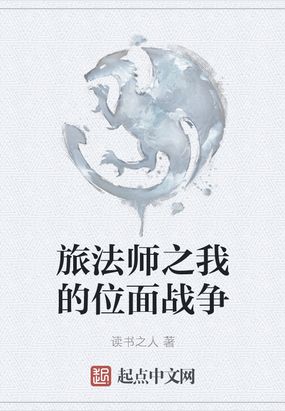 旅法师营地小说