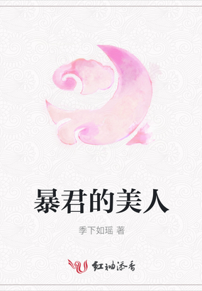 暴君的美人帝师双重生