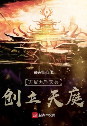 开局九千天兵,创立天庭首页