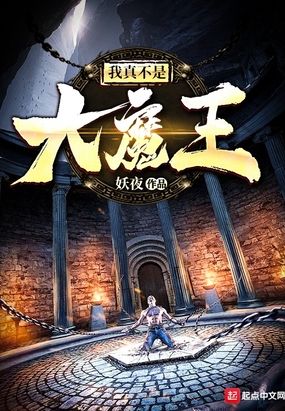 我真不是大魔王[无限] 作者:一灯萤火