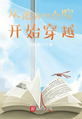 从情满四合院开始穿越