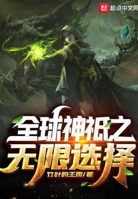 全球神yG:无限选择