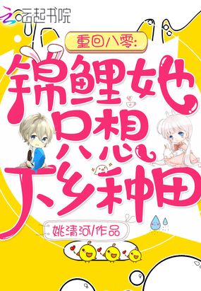 重生八零锦鲤她只想回乡下种田