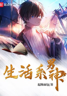 生活系男神无删减版