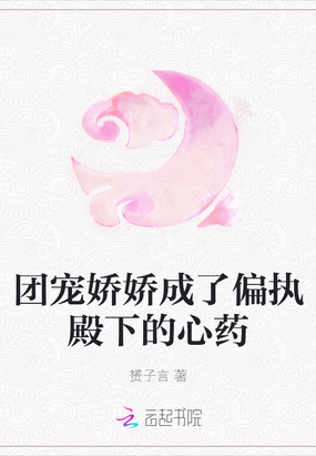 偏执王爷的撒娇精成了团宠