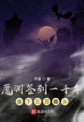 魔渊签到一千年座下三万魔头 第6章