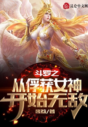 斗罗无敌从俘获女神开始最爱