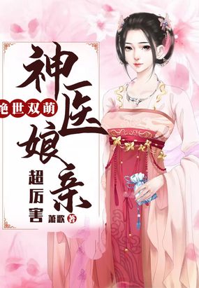 绝世双萌:神医娘亲超厉害萧歌