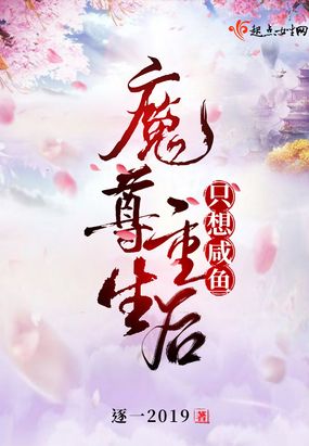 魔尊重生后只想咸鱼逐一2019