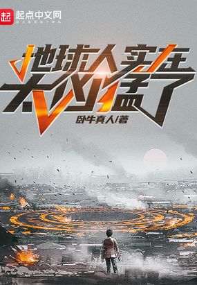 地球人实在太凶猛了无弹窗