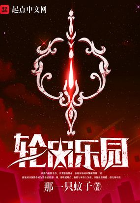 轮回乐园精校版