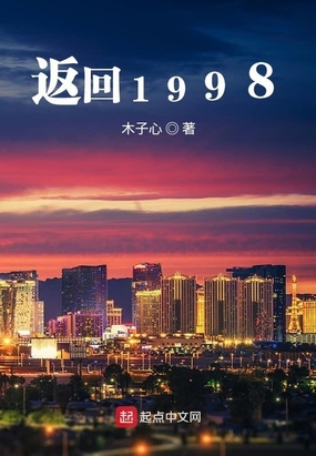 返回1998木子