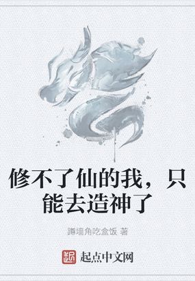 修不了仙的我，只能去造神了