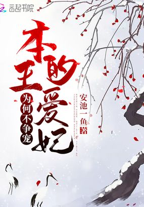 本王的爱妃为何不争宠漫画