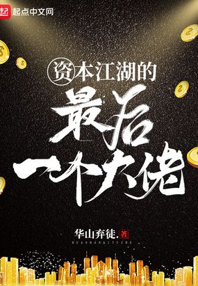 江湖上最后一个大佬结局