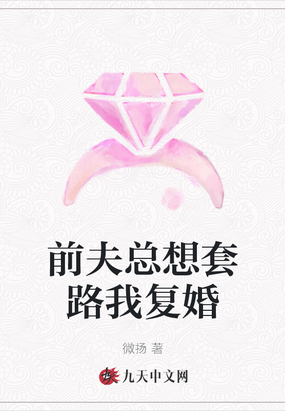 离婚后前夫总是套路我