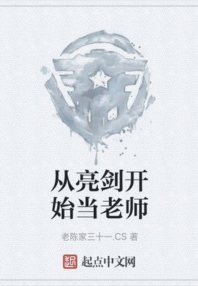 从亮剑开始当老师老陈家三十一.CS