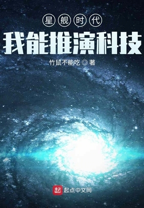 星舰时代:我能推演科技 第2章