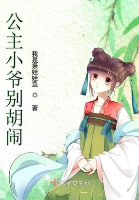 王爷别怪小女不客气