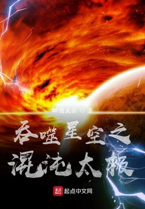 吞噬星空之混沌太极小说