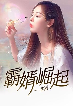 霸婿崛起顾霏妍结局怎么样