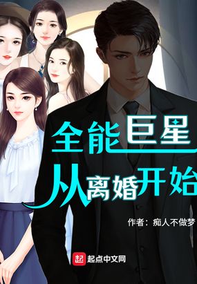 和巨星离婚以后完整版