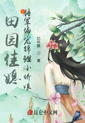 将军家的锦鲤农妻