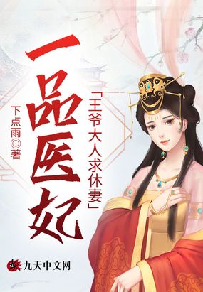 傲娇王爷神医王妃要休夫免费