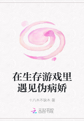 我在病娇游戏里生存结局