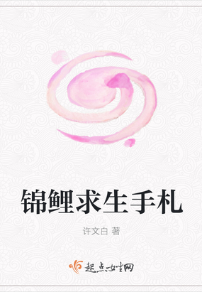 锦鲤生存文