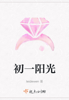 初一阳光leidewen男主是谁