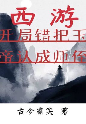 开局错把玉帝当师侄