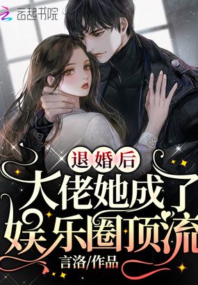 退婚后,大佬穿成