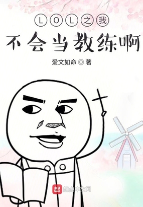 LOL之我不会当教练啊爱文如命