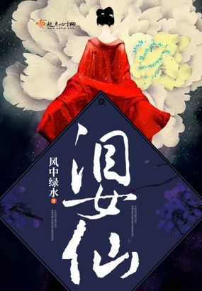 仙女泪讲了什么