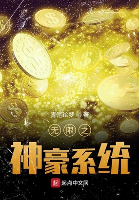 神豪系统无限金钱系统