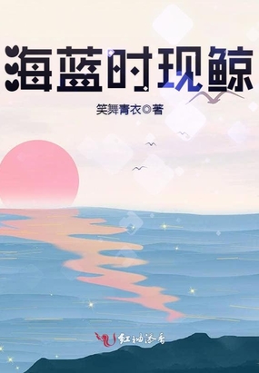 海蓝时见鲸