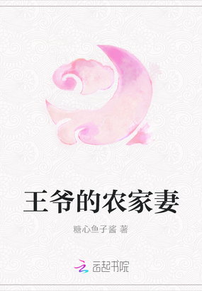 王爷的小农女妃