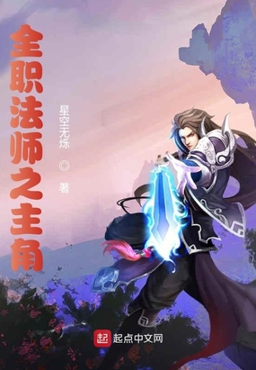 全职法师之黎星免费听书