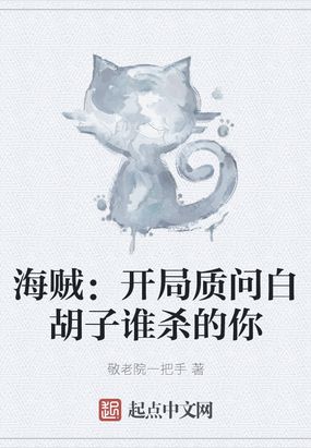 海贼：开局质问白胡子谁杀的你