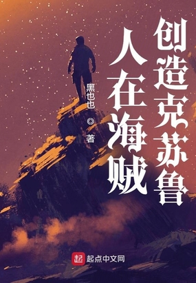 人在海贼,创造克苏鲁 小说