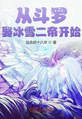 从斗罗娶冰雪女帝开始TXT