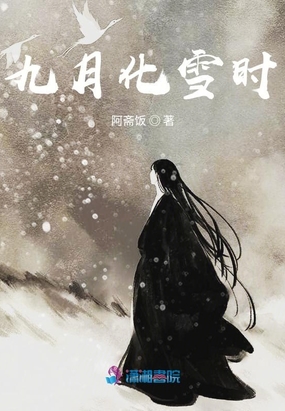 九月雪什么意思