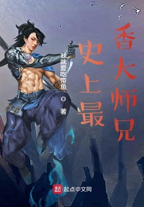 史上最香大师兄TXT