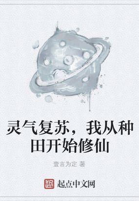 灵气复苏,我从种田开始修仙小说