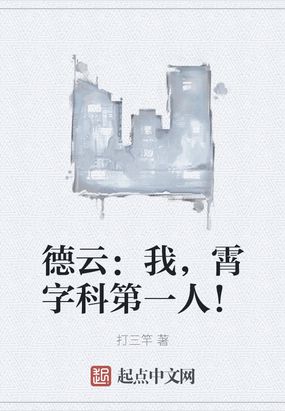 德云:我,霄字科第一人 顶点