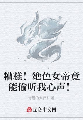 震惊女帝别偷听