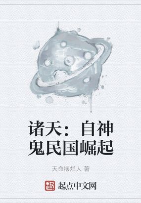 诸天:自神鬼民国崛起 小说