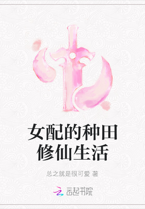 女配在修仙界种田