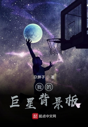 我的巨星背景板起点